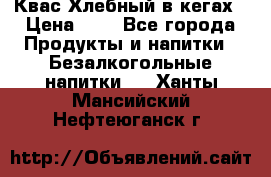 Квас Хлебный в кегах › Цена ­ 1 - Все города Продукты и напитки » Безалкогольные напитки   . Ханты-Мансийский,Нефтеюганск г.